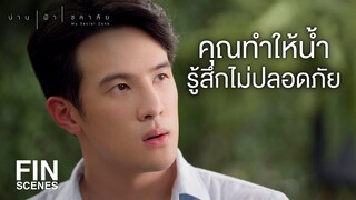 FIN | ถ้าฉันกับเมียเป็นอะไรไปนะ ก็ฝากแกดูแลน้ำด้วย | น่าน ฟ้า ชลาลัย EP.2 | Ch3Thailand