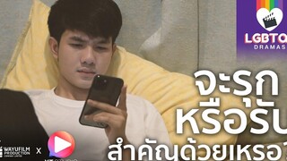 Gay Clip คลิปเกย์ ละครสั้นสอนใจ "LGBTQ+ DRAMAS" เกย์รุกหาคู่ แต่บ้งเพราะคิดแบบนี้ (ENG SUB)