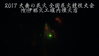 [4K]2017年 大曲の花火  ㈲伊那火工堀内煙火店 全国花火競技大会 Omagari All Japan Fireworks Competition | Horiuchi Fireworks