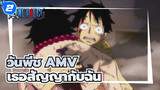 [วันพีช AMV] ลูฟี่ : จำได้มั้ยว่าเรามีข้อตกลงกัน? เธอสัญญากับฉัน... ทำไม..._2