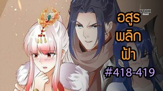 อสูรพลิกฟ้า ตอนที่ 418-419 พากย์ไทย โดย YTHK