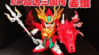 สนุกมาก! Jiang Wei Gundam SD Gundam Legend of the Three Kingdoms เป็นไอเท็มในวัยเด็กที่ยอดเยี่ยม [อั