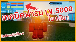 Roblox : Boku No Roblox แจกเทคนิคฟาร์ม LV.5000 ใน 1 วัน !