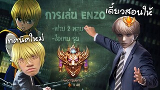 RoV : แนวทางการเล่นอดีต Enzo อันดับ 1 ติดเม็ดส้มมาแล้ว 11 เดือน !