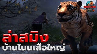 ล่าสมิงบ้านโนนเสือใหญ่ I Ghostland แดนผี (เรื่องผี3D) Ep.101