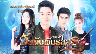 วัยมันพันธุ์อสูร ตอนที่43