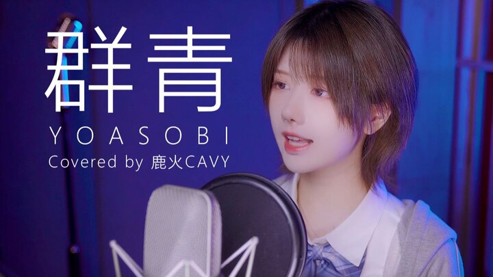 【鹿火】【翻唱】群青 YOASOBI最爱的一首