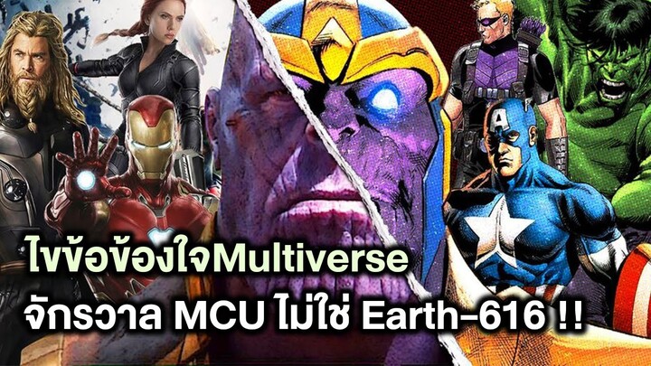 ไขข้อเข้าใจผิดMultiverse!จักรวาลMCUไม่ใช่616แต่เป็นจักรวาล - Comic World Story