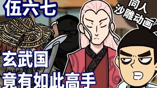 【伍六七】玄武国竟有如此高手？