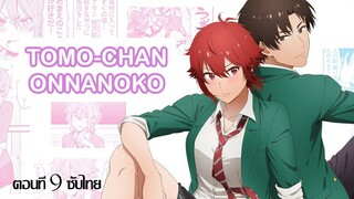 Tomo-Chan Wa Onnanoko (ซับไทย) ตอนที่9