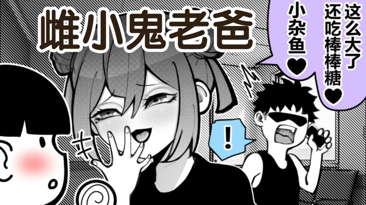 原创漫画《青梅竹马的妈》第6话：带雌小鬼老爸去医院