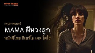 สรุป รีวิว Mama: ผีหวงลูก (2013) หนังผีโดย กีเยร์โม เดล โตโร