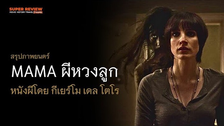 สรุป รีวิว Mama: ผีหวงลูก (2013) หนังผีโดย กีเยร์โม เดล โตโร