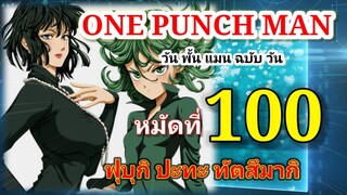 วัน พั้น แมน ฉบับ วัน (ONE PUNCH MAN by One) : หมัดที่ 100 ฟุบุกิ ปะทะ ทัตสึมากิ