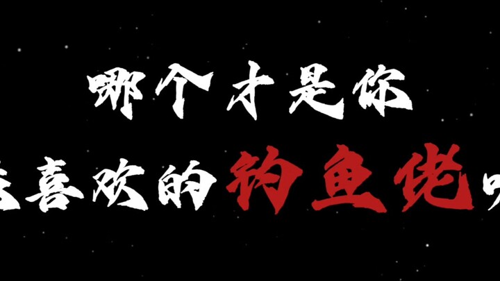 盘点楚新钓中，每个钓鱼佬所爆发的最强一击，哪个才是你最喜欢的钓鱼佬呢
