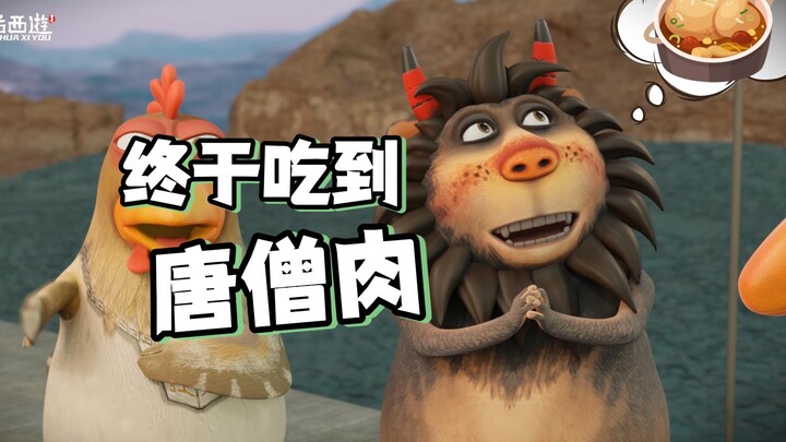 【呆话西游】终于尝到唐僧肉了！！