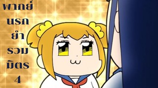 Popteamepic นรกยำรวมมิตร 4