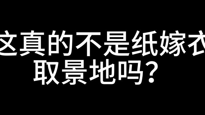 这真的不是纸嫁衣的取景地吗