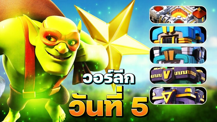 วอร์ลีกวันที่ 5 จัดหนักเลย (Clash of Clans)