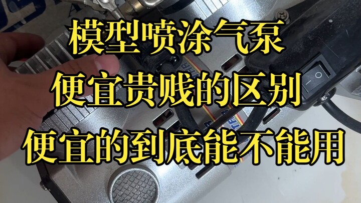 模型喷涂气泵便宜贵贱的区别，便宜的气泵到底能不能用？