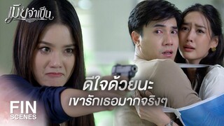 FIN | เธอก็รู้ว่าฉันเกลียดเธอแค่ไหน | เมียจำเป็น EP.15 | Ch3Thailand