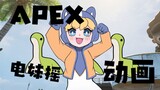 【APEX动画】无人机：卧槽！电妹摇⚡
