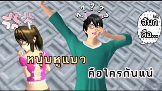 หนุ่มหูแมวในเกมร้านหม้อไฟแห่งความสุขคือใคร? sakura school simulator/lovely sakura/น้องโบว์