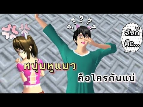 หนุ่มหูแมวในเกมร้านหม้อไฟแห่งความสุขคือใคร? sakura school simulator/lovely sakura/น้องโบว์