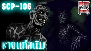 SCP-106 ชายแก่สนิม ชายแก่มิตินรก