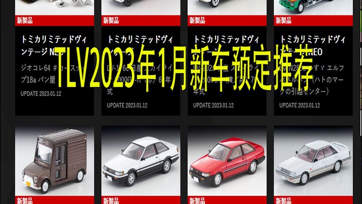 【泰克聊车】1/64 TLV 2023年1月新品预定思路分享