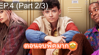 แนะนำ✅เพศศึกษา(หลักสูตรเร่งรัก) ss1 EP4_2 ซีรี่ย์ฝรั่ง ซีรี่ย์ ตอนใหม่ล่าสุด⚠️