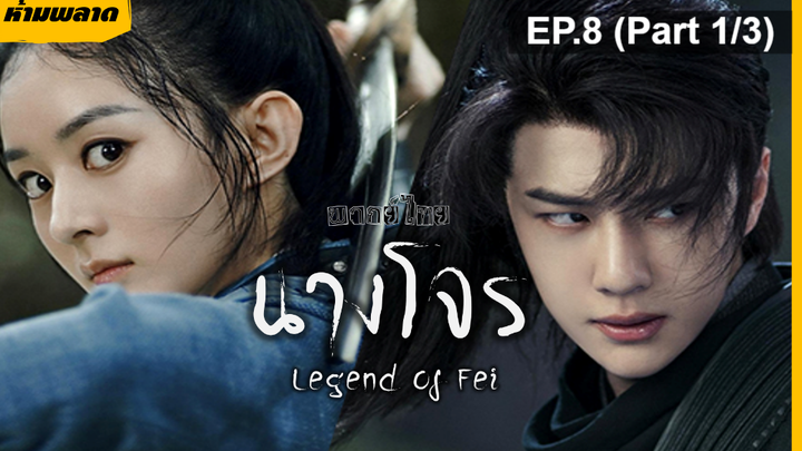 ⚠️ห้ามพลาด⚠️The Legend of Fei นางโจร EP8_1