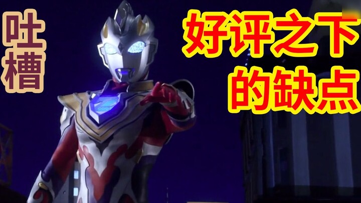 [Không có nội dung nên tôi sẽ tập trung vào khuyết điểm] [Ultraman Zeta] Ưu điểm nhiều hơn nhược điể
