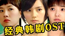 超级经典的韩剧ost,暴露年龄的时刻到了,哪首是你的青春?