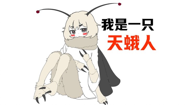 天蛾人：窦娥那个怨啊！