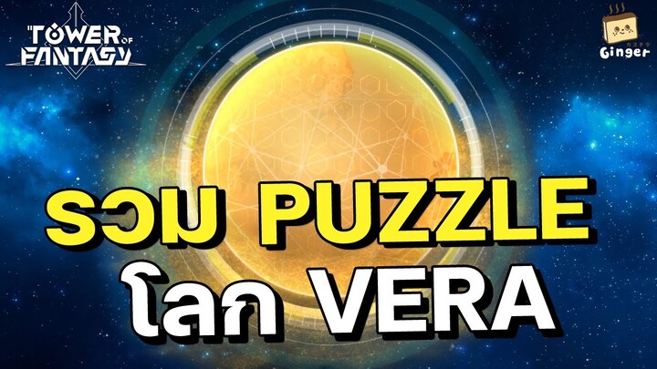 Tower of Fantasy | รวมจุดแก้ Puzzle โลกทะเลทราย VERA