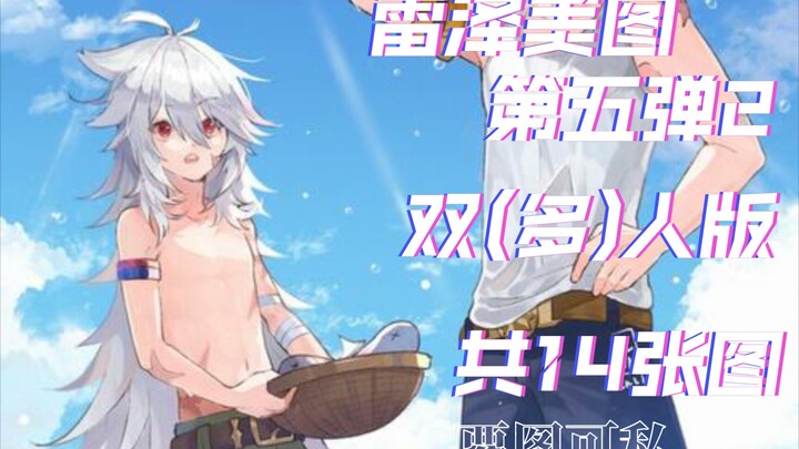 雷泽美图(第五弹2)🌸双(多)人版🌸共14张图，要图可以私聊