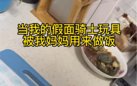 当我的假面骑士玩具被我妈妈拿来做饭