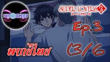 Super Lovers ss2 Ep.3 (พากย์ไทย) 3/6