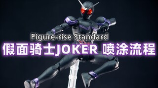 Figure-rise Standard 拼装版 假面骑士Joker 喷涂教程