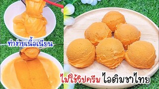 ไอติมชาไทย ไม่ใช้วิปปิ้งครีม  สูตรเนื้อเนียนๆ ทำง่ายๆ การันตีความอร่อยหอมหวานมัน Thai tea ice cream