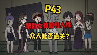 【扭转空间P43】怪物就是小女孩的哥哥？