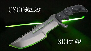 【手工侠】3D打印一把CSGO匕首