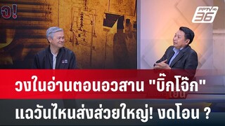 Exclusive Talk | วิรุตม์-มานะ อ่านตอนอวสาน "บิ๊กต่อ-บิ๊กโจ๊ก" แฉเทคนิคใหม่งดโอน | เข้มข่าวเย็น