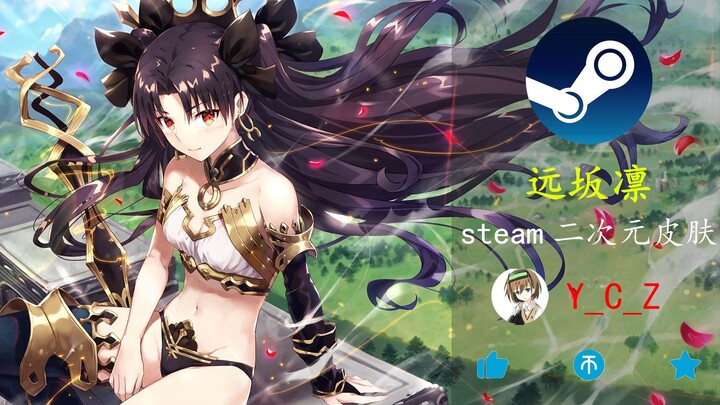 【远坂凛】steam皮肤 | 远笙音引长歌醉，坂道花开凛凛时