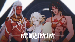 【阴阳师MMD】修帝|迟来的元旦奥利奥（虎视眈眈）