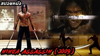 (สปอยหนัง) เมื่อนินจาคือสุดยอดมือสังหาร...Ninja Assassin (2009) แค้นสังหาร เทพบุตรนินจามหากาฬ