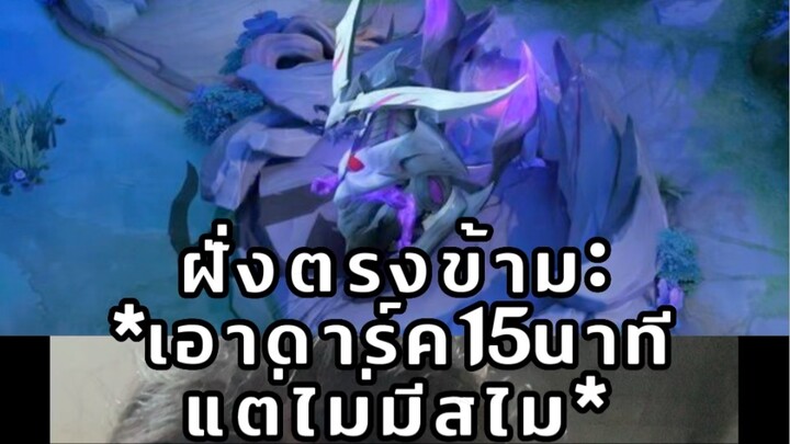 เกมมันอาจจะเปลี่ยนเล็กน้อยนะครับ ถ้าโดนลาสดาค15นาที #tummytama #ตั้มทามะ #aov #อาโอวีrov #pov #rovt