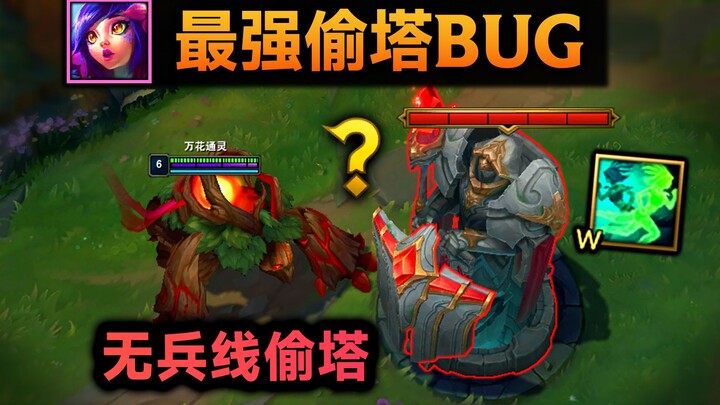 最强偷塔BUG：妮蔻W永久删除防御塔减伤！无兵线速通