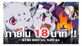 แมงมุมแล้วไงข้องใจเหรอคะ? ข้อมูลเนื้อเรื่อง 1-12 ตอน !! ภายใน 18 นาที | Kumo Desu ga, Nani ka ?